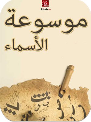cover image of موسوعة الأسماء